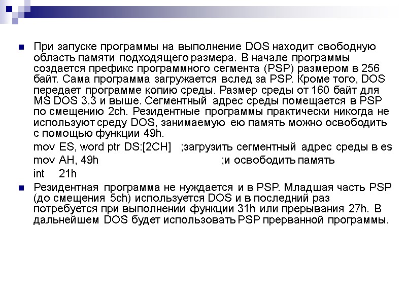 При запуске программы на выполнение DOS находит свободную область памяти подходящего размера. В начале
